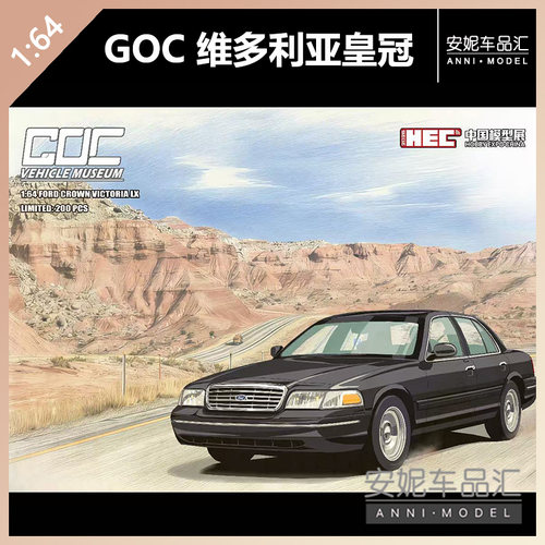【安妮预售】GOC 北展限定1:64民用黑色福特维多利亚皇冠cv 模型