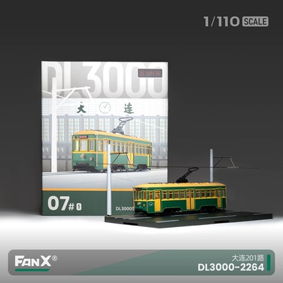 大连有轨电车模型 201路 1:110 DL3000 FanX方相模型