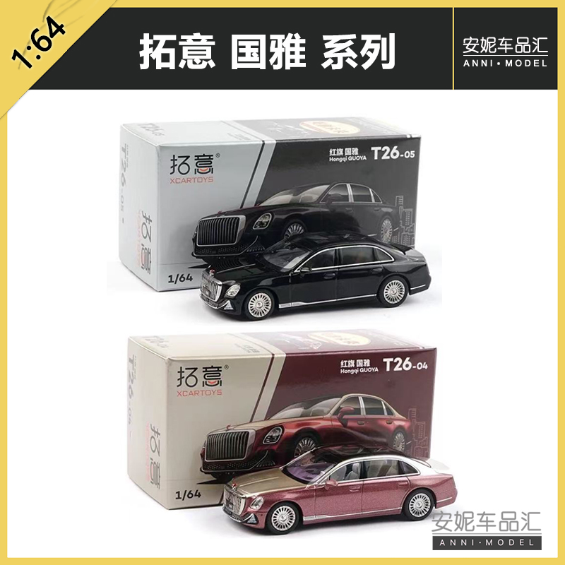 拓意XCARTOYS 1:64 微缩合金汽车模型玩具 红旗国雅 双拼色