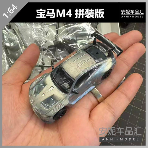 【安妮现货】1/64 宝马M4 拼装版 拼装玩具车模