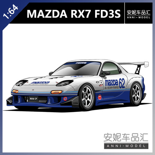 【安妮预售】拓意POPRACE 1/64 S24-09 MAZDA RX7 FD3S合金车模