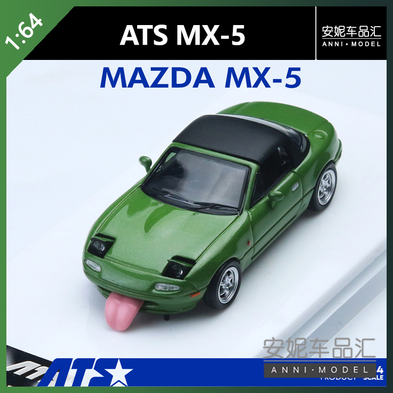【安妮预售】1:64ATS马自达MX5绿静态汽车模型