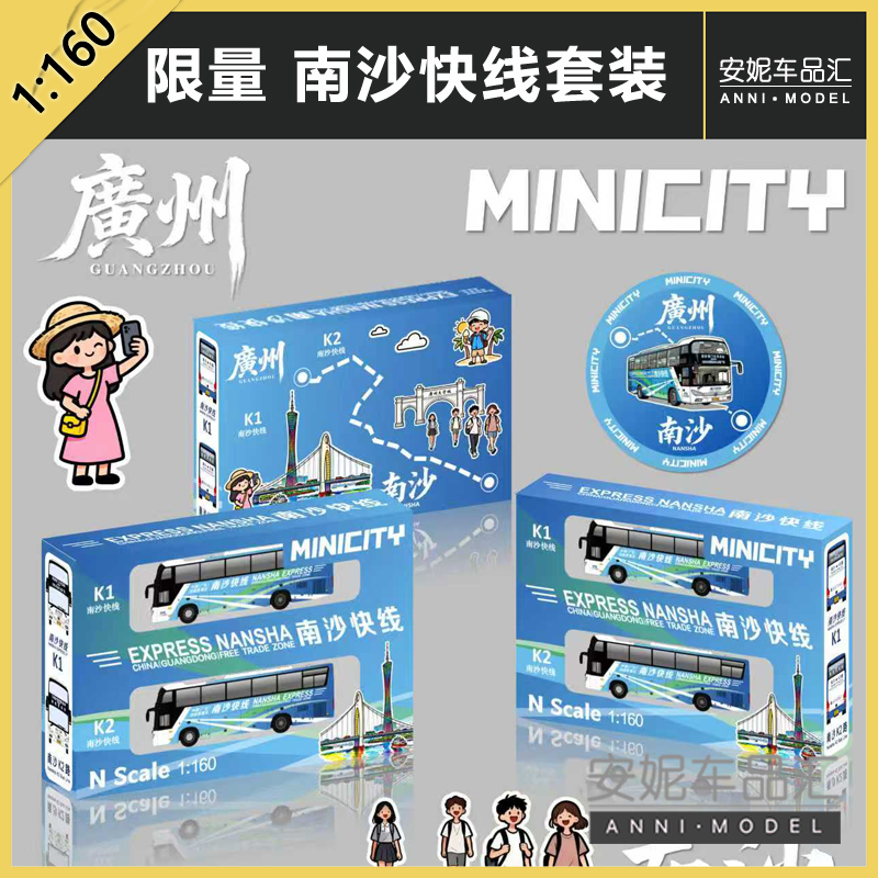 预售送纪念徽章 1/160 MINICITY 珍藏版限量巴士  南沙快线套装