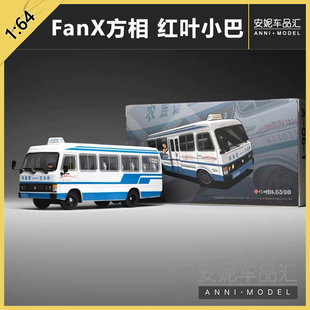 BK6590 1：64 客车公交模型蓝色丹东巴士 红叶小巴302路 FanX方相