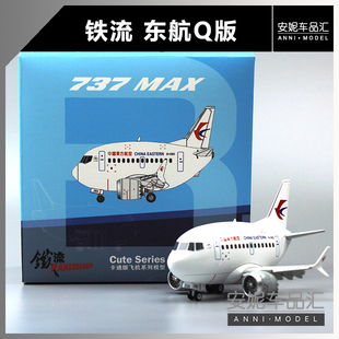 【安妮现货】铁流 Q版飞机东航南航合金模型