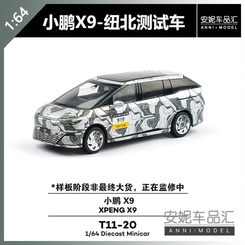 【安妮预售】拓意1:64小鹏X9-纽北测试车T11-20汽车模型