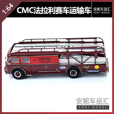 【安妮预售】CMC 1/64 法拉利 菲亚特642RN2 运输车合金汽车模型