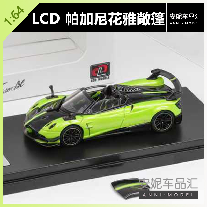【安妮预售】LCD 1:64 帕加尼花雅敞篷 BC苹果绿合金静态汽车模型
