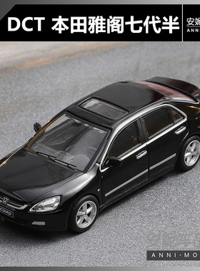 【安妮现货】DCT1:64 本田雅阁七代半黑色静态汽车模型