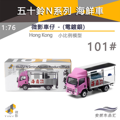 176tiny微影101五十鈴海鲜小车