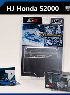 【安妮预售】HJ 1:64 Honda S2000 头文字D 拓海 合金汽车模型