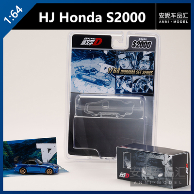 【安妮预售】HJ 1:64 Honda S2000 头文字D 拓海 合金汽车模型