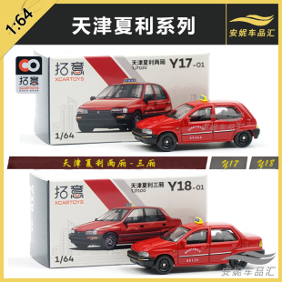 1：64 汽车模型玩具素版夏利出租车taxi红摆件拓意合金汽车模型