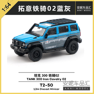 1/64拓意T2-50铁骑02 蓝灰拼色静态汽车模型潮玩