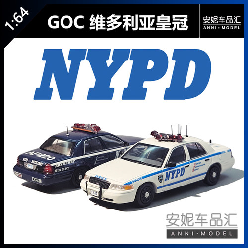 【安妮现货】GOC1:64 福特维多利亚皇冠NYPD纽约警车系列