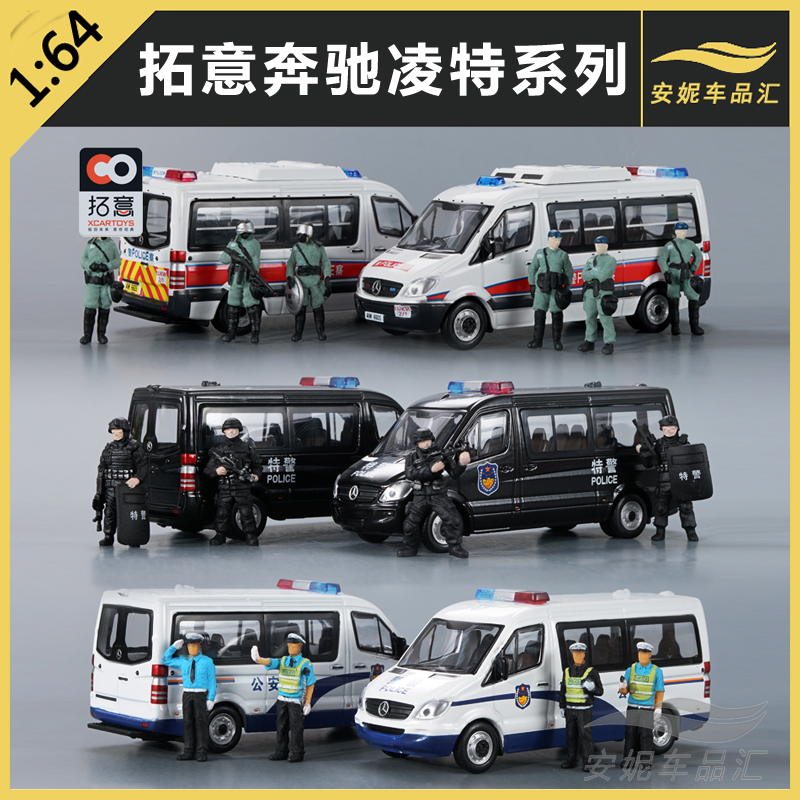 1:64拓意xcartoys 微缩摄影奔驰凌特警车模型玩具 香港警车冲锋车