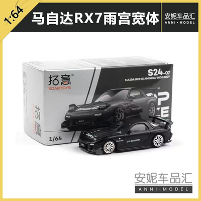 拓意1/64合金玩具马自达RX7雨宫宽体套件摆件亚光黑超跑赛车模型