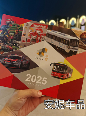 Tiny 微影 展会 2024年宣传册子 minicity 2025展会册 汽车模型