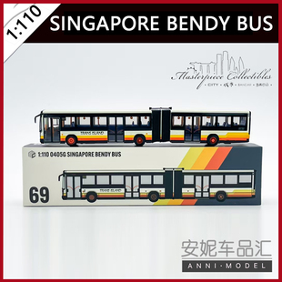 杰作模型MasterpieceCollectibles1/110 新加坡铰接公交车模型