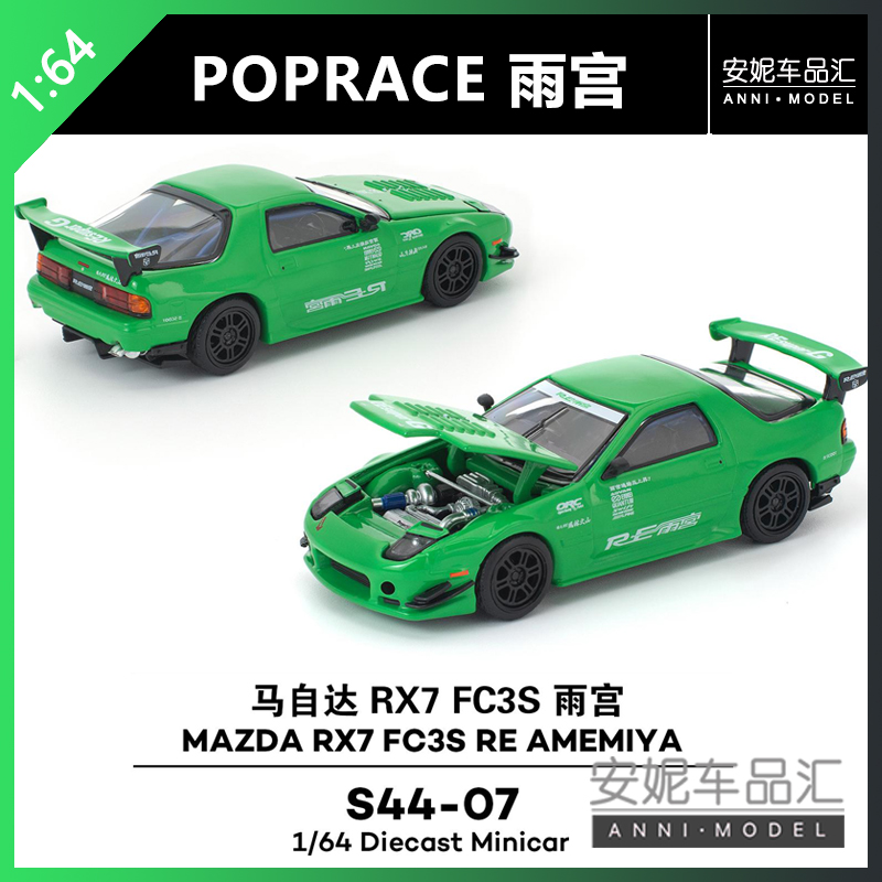 【安妮预售】1:64拓意POPRACE马自达雨宫S44-07合金静态汽车模型