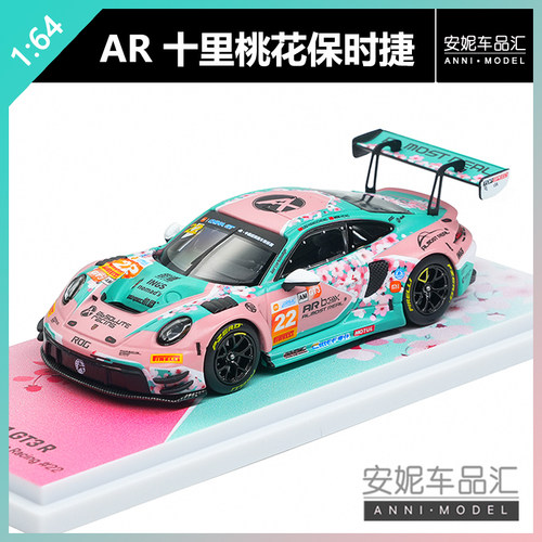 【安妮预售】AR 1:64 十里桃花保时捷合金 玩具模型
