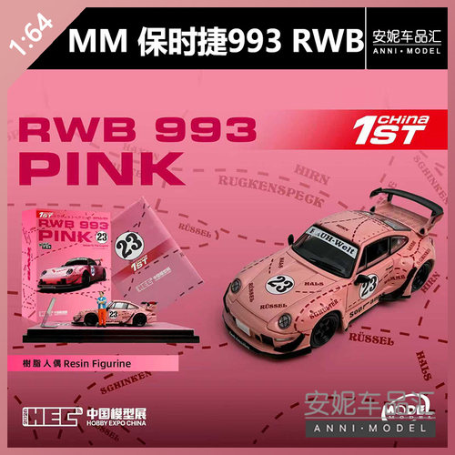 【安妮现货】model model mm北展限定保时捷993 RWB 粉猪汽车模型