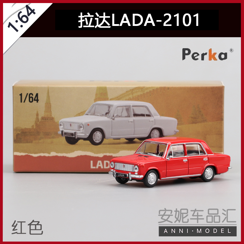 1:64 珀卡Perka 拉达LADA 1970款 复古经典轿车合金汽车模型收藏