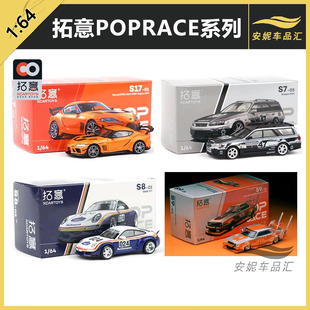 拓意POPRACE 1/64保时捷RWB 997天际线暴走族合金汽车模型玩具