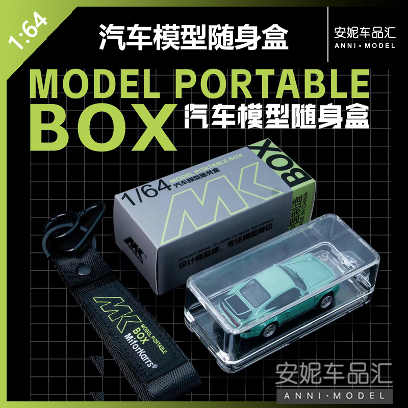 【安妮现货】MK适配1/64汽车模型展示盒挂件便携收纳盒
