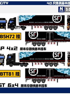 minicity静态塑料ABS汽车模型1/160顺丰冷链运输车