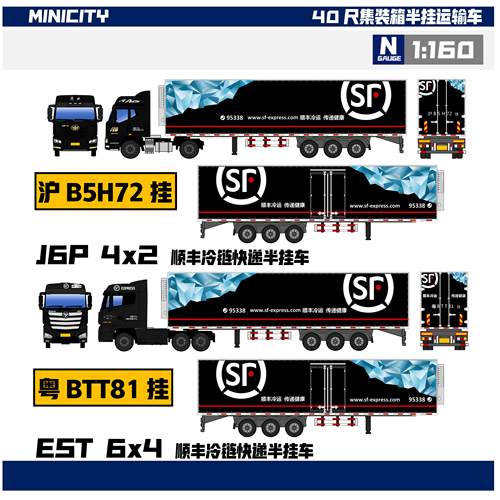 minicity静态塑料ABS汽车模型1/160顺丰冷链运输车