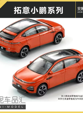 拓意XCARTOYS 1/64 微缩模型合金汽车模型 小鹏G6 熔云橙色