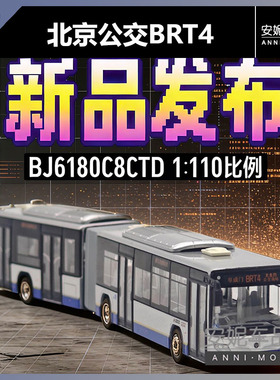 【安妮预售】95文创 1:110 北京快速公交BRT4 合金巴士模型福田