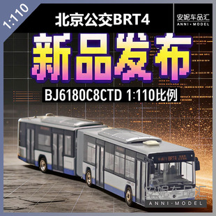 【安妮预售】95文创 1:110 北京快速公交BRT4 合金巴士模型福田
