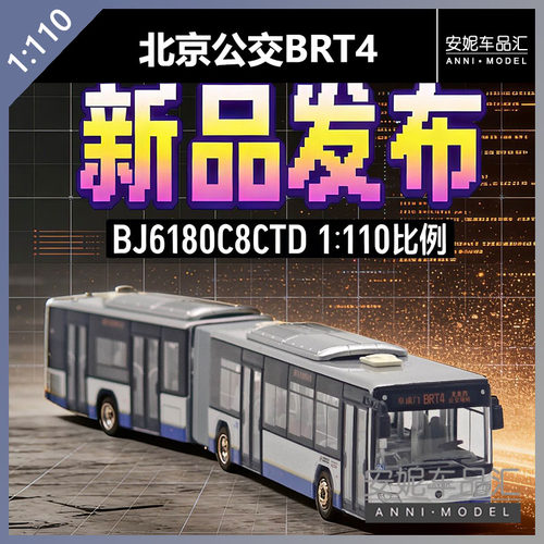 【安妮现货】95文创 1:110 北京快速公交BRT4 合金巴士模型福田
