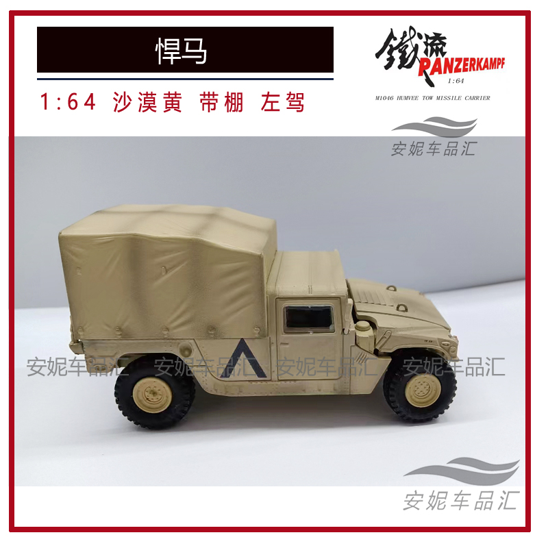 铁流1/64 陶氏导弹型悍马机械步兵 海军陆战迷彩绿沙漠黄汽车模型