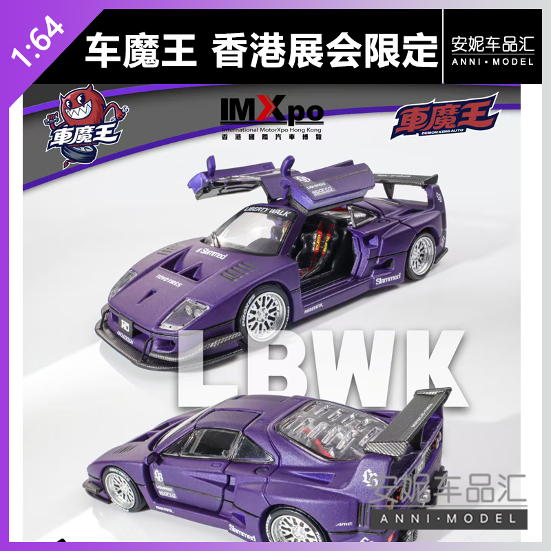 【安妮预售】2025香港IMXpo展会限定 车魔王F40 汽车模型