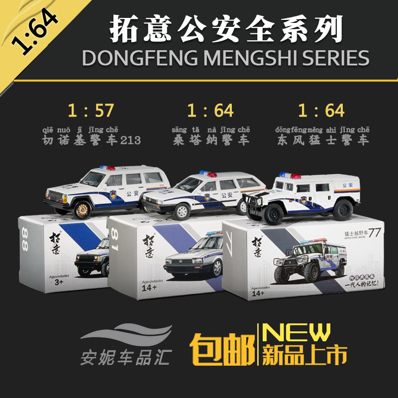 1:64拓意猛士桑塔纳出租合金汽车模型公安捷达金杯大发110警车