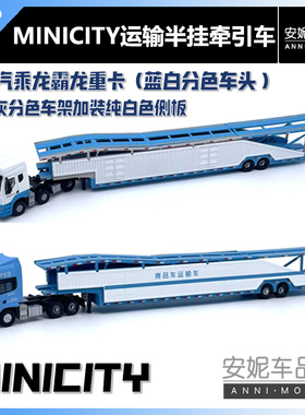 【安妮现货】塑料模型9厘米左右N比例minicity半封闭式轿运车