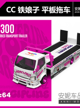 【安妮预售】CC 1:64 H300平板拖车铁娘子白粉色涂装合金汽车模型