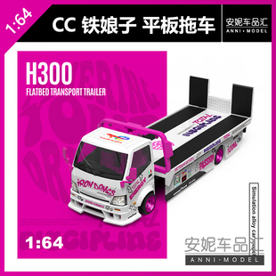 安妮预售 H300平板拖车铁娘子白粉色涂装 合金汽车模型