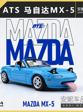 1/64ATS马自达MX-5 银色蓝色静态汽车模型潮玩摆件