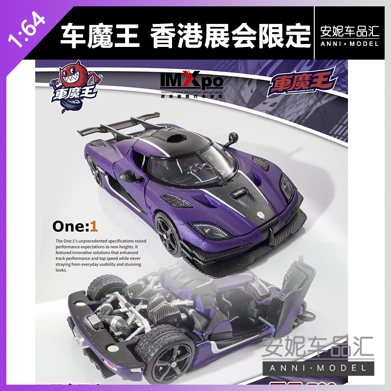 【安妮预售】2025香港IMXpo展会限定 车魔王柯尼塞格one 汽车模型