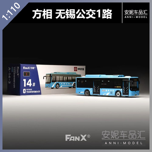 【安妮现货】FanX 方相 1/110 中车 无锡公交1路模型 巴士汽车
