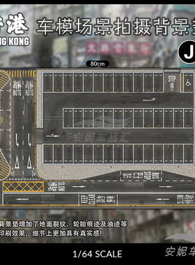1/64场景垫TOMSC停车场鼠标垫地垫小汽车模型拍摄背景垫TLV风火轮