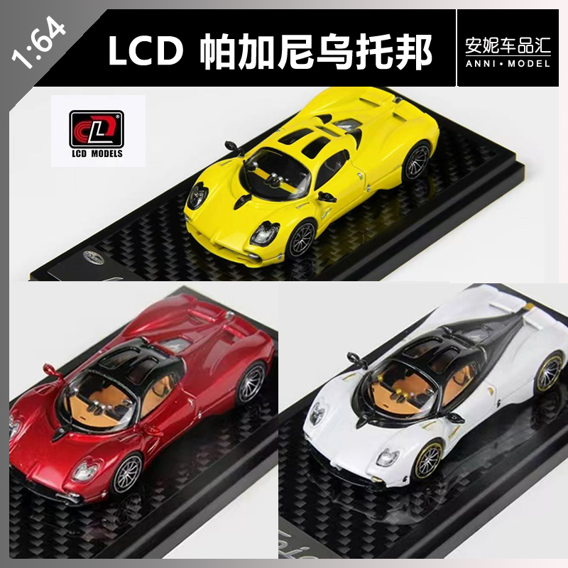 【安妮现货】LCD 1:64 Pagani Utopia 帕加尼乌托邦合金汽车模型