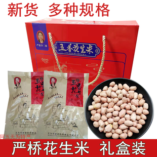 安徽无为特产严桥李老奶奶家李二姐五香花生米礼盒装小吃零食坚果