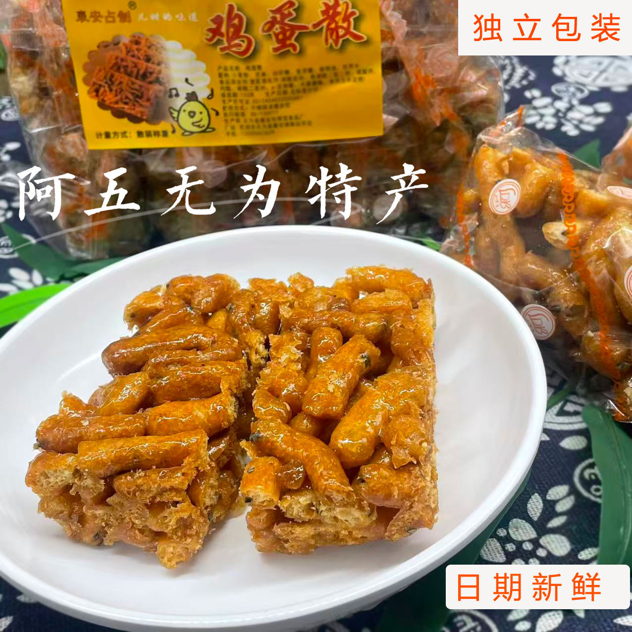 1件10个250克1袋安徽无为特产鸡蛋散子老式酥脆萨其马传统糕点