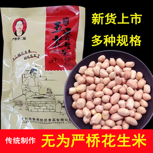 安徽无为特产严桥李老奶奶家李二姐五香花生米零食坚果满10袋包邮