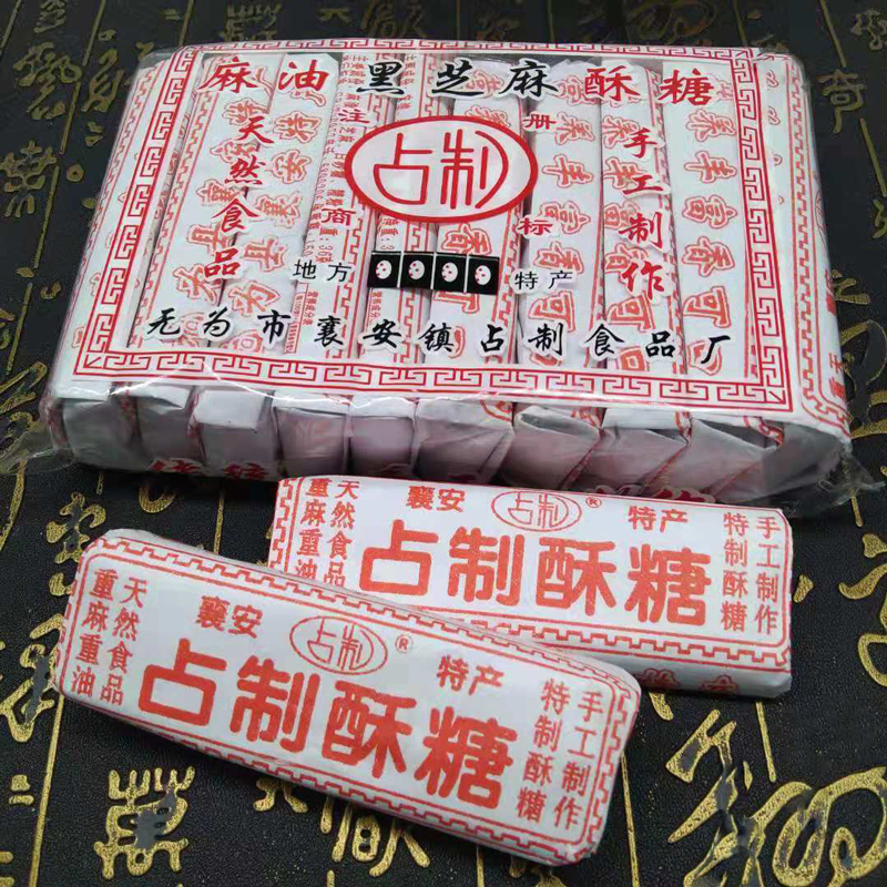 新货安徽无为特产占制手工酥糖